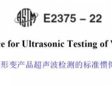 ASTM E2375-2022形变产品超声波检测的标准惯例（中英文对照版）