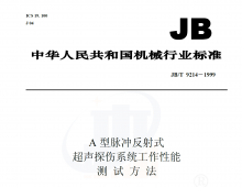 JB/T 9214-1999 A型脉冲反射式超声探伤系统工作性能测试方法