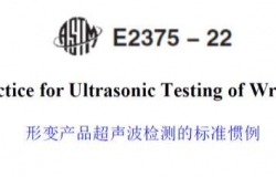 ASTM E2375-2022形变产品超声波检测的标准惯例（中英文对照版）