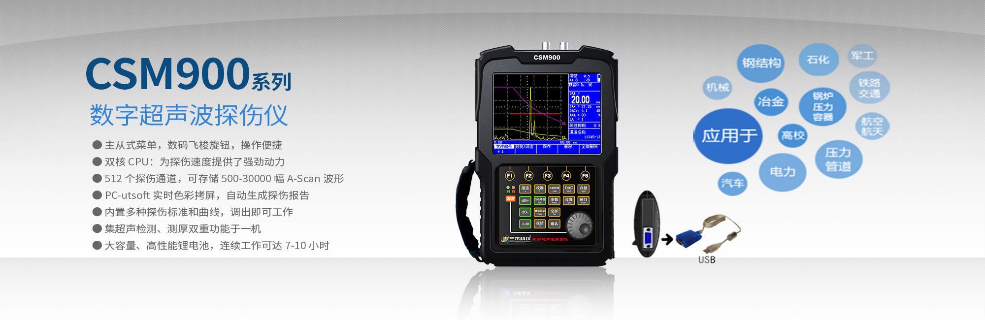 三木科仪CSM900系列超声波探伤仪.jpg